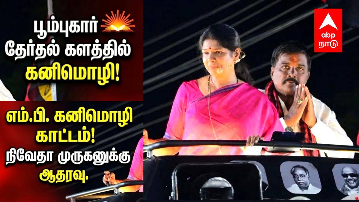 "பெண்களின் உரிமைகளை பறிப்பவர்களுக்கு இந்த தேர்தலில் பாடம் கற்பியுங்கள்": திருக்கடையூரில் எம்.பி. கனிமொழி அனல் பறக்கும் பிரச்சாரம்!