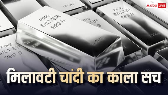 सावधान! चांदी खरीदने वाले 30% लोग हुए ठगी का शिकार, आपकी चांदी भी तो 'नकली' नहीं? सावधान! चांदी खरीदने वाले 30% लोग हुए ठगी का शिकार, आपकी चांदी भी तो 'नकली' नहीं?