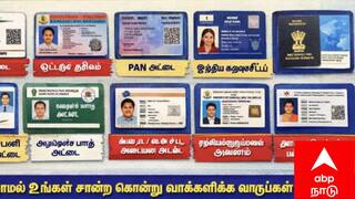 ஓட்டு போட வாக்குச் சாவடி செல்லும் முன் இதை கவனிக்கவும்.. இந்த 12 ஆவணத்தில் ஒன்று இருந்தால் போதும் !