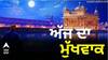 Hukamnama Sahib: ਸੱਚਖੰਡ ਸ੍ਰੀ ਹਰਿਮੰਦਰ ਸਾਹਿਬ ਤੋਂ ਪੜ੍ਹੋ ਅੱਜ ਦਾ ਮੁੱਖਵਾਕ 19 ਅਪ੍ਰੈਲ 2026