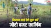 किसान भाई शुरू करें जीरो बजट फार्मिंग, नोट छापने की मशीन बन जाएगी खेती