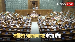 Women Reservation Bill: महिला आरक्षण बिल पर सियासी संग्राम! विपक्ष का सरकार पर वार, सीट बढ़ोतरी को लेकर साधा निशाना