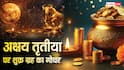 Shukra Gochar Akshaya Tritiya 2026: शुक्र की शुभता से अक्षय तृतीया पर वंचित रह जाएंगी ये राशियां