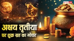 Shukra Gochar Akshaya Tritiya 2026: शुक्र की शुभता से अक्षय तृतीया पर वंचित रह जाएंगी ये राशियां
