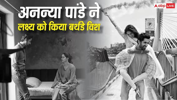 'जैसे हो वैसे ही रहना', Ananya Panday ने लक्ष्य को किया बर्थडे विश, 'चांद मेरा दिल' के सेट से शेयर की फोटोज 'जैसे हो वैसे ही रहना', Ananya Panday ने लक्ष्य को किया बर्थडे विश, 'चांद मेरा दिल' के सेट से शेयर की फोटोज
