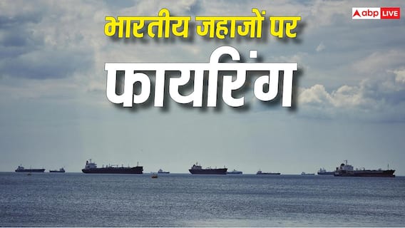 Iran Attack Indian Tankers: कमर्शियल जहाजों पर हमला हो जाए तो कैसे होती है सुरक्षा, क्या इस पर भी तैनात होते हैं हथियार और जवान? Iran Attack Indian Tankers: कमर्शियल जहाजों पर हमला हो जाए तो कैसे होती है सुरक्षा, क्या इस पर भी तैनात होते हैं हथियार और जवान?