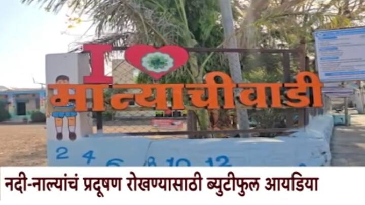 माण्याची वाडी हे गाव नेहमीच अशा उपक्रमांसाठी ओळखले जात असून, या गावाने आतापर्यंत 82 विविध पुरस्कार पटकावले आहेत