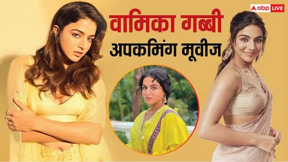 'पति पत्नी और वो दो' से लेकर 'कुकू की कुंडली' तक, इन 8 फिल्मों से बॉक्स ऑफिस पर राज करेंगी Wamiqa Gabbi
