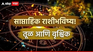 Weekly Horoscope : तूळ आणि वृश्चिक राशीला ऑगस्टच्या दुसऱ्या आठवड्यात धनलाभाचे संकेत, हातात खेळणार पैसाच पैसा; साप्ताहिक राशीभविष्य