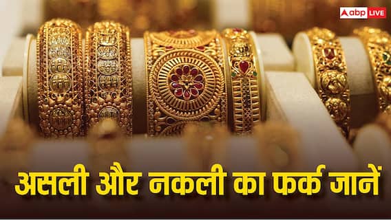 Akshaya Tritiya 2026: 22K या 24K? सोने की खरीदारी से पहले जानें असली- नकली में फर्क, कहीं हो ना जाए नुकसान Akshaya Tritiya 2026: 22K या 24K? सोने की खरीदारी से पहले जानें असली- नकली में फर्क, कहीं हो ना जाए नुकसान