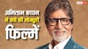 अमिताभ बच्चन को इस मजबूरी की वजह से तीन भोजपुरी फिल्मों में करना पड़ा काम, अब हुआ खुलासा