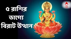 অক্ষয় তৃতীয়া থেকেই ৫ রাশির ভাগ্যের গ্রাফে বিরাট লাফ ! বাড়তি আয়, সম্পত্তি, প্রোমোশন ...সব আপনারই অপেক্ষায়