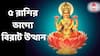 Akshay Tritiya  ২০২৬ : অক্ষয় তৃতীয়া থেকেই ৫ রাশির ভাগ্যের গ্রাফে বিরাট লাফ ! বাড়তি আয়, সম্পত্তি, প্রোমোশন ...সব আপনারই অপেক্ষায়