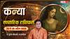 Kanya Saptahik Rashifal 20-26  2026: कन्या साप्ताहिक राशिफल, आर्थिक स्थिति मजबूत, रिश्तों में बढ़ेगा रोमांस