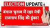Bengal Election 2026: बंगाल चुनाव परRajnath Singh का दावा, '4 मई को नई सुबह आएगी' | BJP | TMC