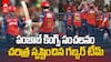 LSG vs PBKS IPL 2026 Highlights | చరిత్ర సృష్టించిన పంజాబ్ కింగ్స్