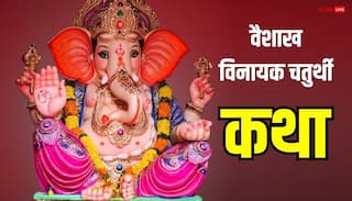 Vaishakh Vinayak Chaturthi Vrat Katha: आज वैशाख विनायक चतुर्थी व्रत में पढ़ें ये कथा, गणेश जी की बरसेगी कृपा