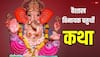 Vaishakh Vinayak Chaturthi Vrat Katha: आज वैशाख विनायक चतुर्थी व्रत में पढ़ें ये कथा, गणेश जी की बरसेगी कृपा