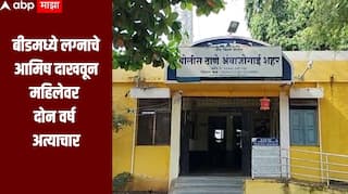 बीडमध्ये लग्नाचे आमिष दाखवून महिलेवर दोन वर्ष अत्याचार, धर्मांतराचा दबावही आणला, आरोपीवर गुन्हा दाखल