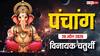 Aaj Ka Panchang 20 April 2026: वैशाख विनायक चतुर्थी पर 4 दुर्लभ संयोग, पूजा मुहूर्त, राशिफल, पूरा पंचांग देखें