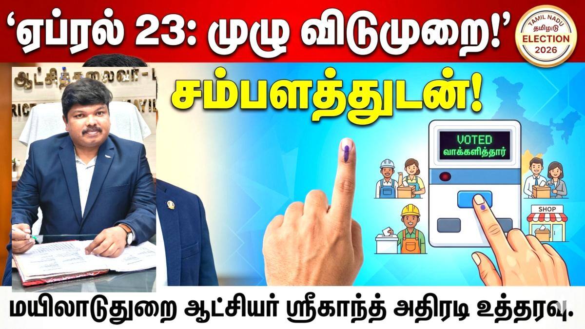 மயிலாடுதுறை மாவட்ட  வாக்காளர்களுக்கு குட் நியூஸ்: என்ன தெரியுமா..?