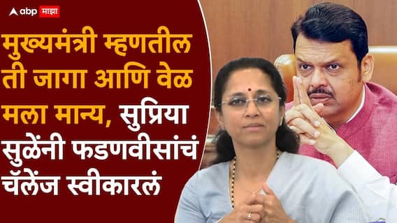 Supriya Sule and Devendra Fadnavis: देवेंद्र फडणवीस अभ्यासू अन् हुशार नेते, पण महिला आरक्षणाबाबत दिल्लीतून प्रेशर आलं असेल: सुप्रिया सुळे Supriya Sule and Devendra Fadnavis: देवेंद्र फडणवीस अभ्यासू अन् हुशार नेते, पण महिला आरक्षणाबाबत दिल्लीतून प्रेशर आलं असेल: सुप्रिया सुळे