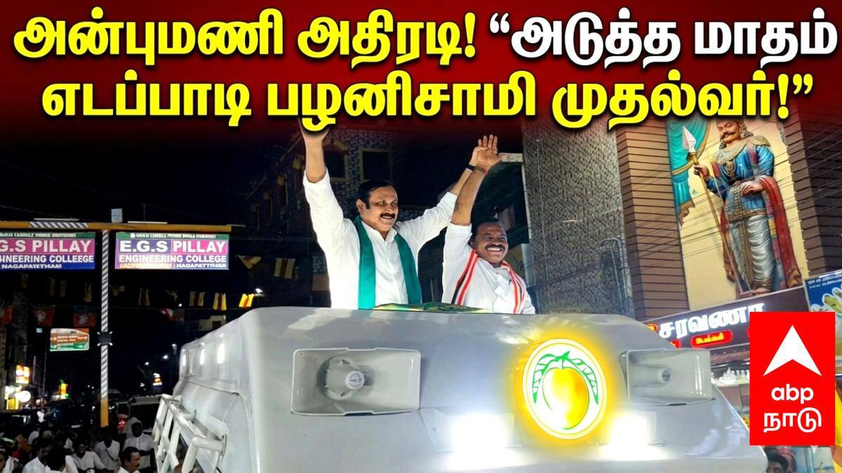 "அடுத்த மாதமே ஆட்சி மாற்றம்: எடப்பாடி பழனிசாமி தான் அடுத்த முதல்வர்!" - செம்பனார்கோவிலில் அன்புமணி ராமதாஸ் அதிரடி கணிப்பு...