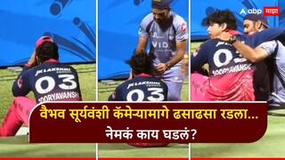 Vaibhav Suryavanshi Crying : राजस्थान हरली, वैभव सूर्यवंशी कॅमेऱ्यामागे ढसाढसा रडला... सांत्वन करायला KKRचा खेळाडू आला, नेमकं काय घडलं? Viral Video