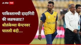 Dasun Shanaka Banned PSL : पाकिस्तानची दादागिरी की जळफळाट? श्रीलंकेच्या कॅप्टनवर घातली बंदी; क्रिकेटविश्वात खळबळ, नेमकं काय घडलं?