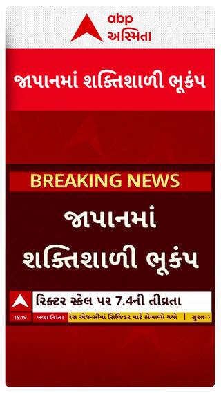 Japan Earthquake : જાપાનમાં આવ્યો શક્તિશાળી ભૂકંપ, સુનામીનું અપાયું એલર્ટ