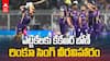 KKR vs RR IPL 2026 Highlights | వరుస ఓటములకు చెక్ పెట్టిన కేకేఆర్