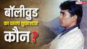 बॉलीवुड का पहला सुपरस्टार कौन था? बैक-टू-बैक दी थीं 15 हिट फिल्में, डेट के लिए लाइन लगाते थे प्रोड्यूसर