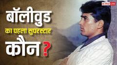 जब 15 हिट फिल्मों से हिला दिया था बॉक्स ऑफिस, जानिए कौन था बॉलीवुड का पहला सुपरस्टार
