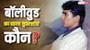 बॉलीवुड का पहला सुपरस्टार कौन था? बैक-टू-बैक दी थीं 15 हिट फिल्में, डेट के लिए लाइन लगाते थे प्रोड्यूसर