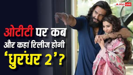 Dhurandhar 2 OTT Release: 150 करोड़ में 'धुरंधर 2' की OTT डील फाइनल, जानें किस प्लेटफॉर्म पर स्ट्रीम होगी 3000 करोड़ कमा चुकी फिल्म फिल्म Dhurandhar 2 OTT Release: 150 करोड़ में 'धुरंधर 2' की OTT डील फाइनल, जानें किस प्लेटफॉर्म पर स्ट्रीम होगी 3000 करोड़ कमा चुकी फिल्म फिल्म