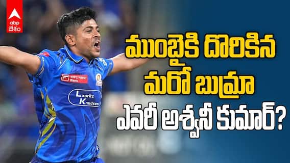 Ashwani Kumar MI vs GT IPL 2026 | ముంబై క్యాంప్ లో కొత్త డెత్ ఓవర్ స్పెషలిస్ట్