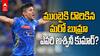 Ashwani Kumar MI vs GT IPL 2026 | ముంబై క్యాంప్ లో కొత్త డెత్ ఓవర్ స్పెషలిస్ట్