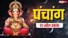 Aaj Ka Panchang 21 April 2026: आज शंकराचार्य और सूरदास जयंती का पूरा पंचांग देखें, शुभ मुहूर्त, योग, राशिफल