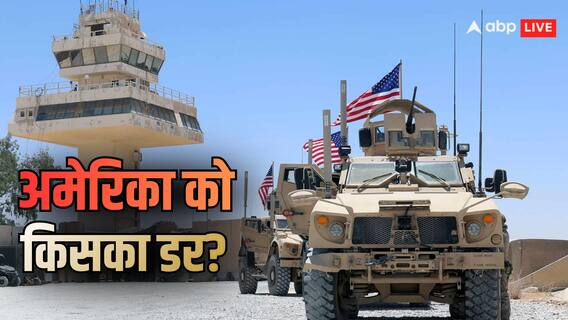 Explained: अमेरिका ने किस के डर से छोड़ा सीरिया? ट्रंप ने कसराक बेस से सैनिक क्यों हटाए, भारत के अलावा इन देशों में तैनात US आर्मी Explained: अमेरिका ने किस के डर से छोड़ा सीरिया? ट्रंप ने कसराक बेस से सैनिक क्यों हटाए, भारत के अलावा इन देशों में तैनात US आर्मी