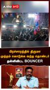 பிரச்சாரத்தில் திருமா..முத்தம் கொடுக்க வந்த தொண்டர்..தள்ளிவிட்ட BOUNCER