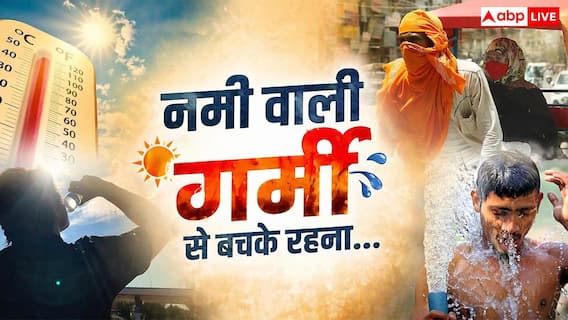 सावधान! भारत में 'नमी वाली गर्मी' ज्यादा खतरनाक क्यों? पसीना नहीं सूखा तो हीटस्ट्रोक और फिर मौत सावधान! भारत में 'नमी वाली गर्मी' ज्यादा खतरनाक क्यों? पसीना नहीं सूखा तो हीटस्ट्रोक और फिर मौत