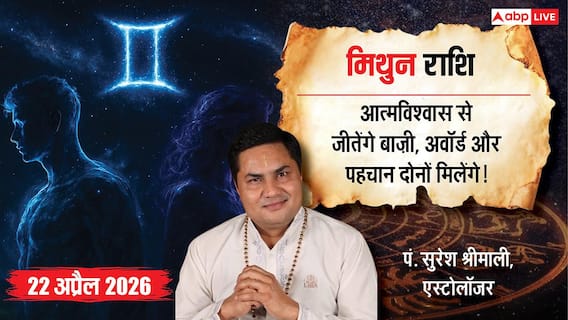 Aaj ka Mithun Rashifal 22 April 2026: आज मिथुन राशि वालों को मिलेगा डबल फायदा, धन लाभ के मिलेंगे संकेत! Aaj ka Mithun Rashifal 22 April 2026: आज मिथुन राशि वालों को मिलेगा डबल फायदा, धन लाभ के मिलेंगे संकेत!