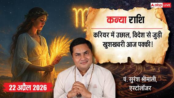 Aaj ka Kanya Rashifal 22 April 2026: कन्या राशि वालों के लिए करियर में बड़ा उछाल, क्या आज आपकी मेहनत दिलाएगी नई पहचान और पैसा? Aaj ka Kanya Rashifal 22 April 2026: कन्या राशि वालों के लिए करियर में बड़ा उछाल, क्या आज आपकी मेहनत दिलाएगी नई पहचान और पैसा?