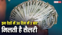 कर्मचारियों की बल्ले-बल्ले, इन देशों में महीने में 2 बार आती है सैलरी, जानिए दुनिया का 'स्मार्ट' पे-रोल सिस्टम