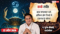 Aaj ka Kark Rashifal 22 April 2026: कर्क राशि वालों के लिए आज चुनौती भरा दिन! क्या संभाल पाएंगे करियर, बिजनेस और रिश्तों का दबाव?