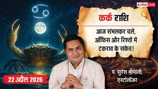 Aaj ka Kark Rashifal 22 April 2026: कर्क राशि वालों के लिए आज चुनौती भरा दिन! क्या संभाल पाएंगे करियर, बिजनेस और रिश्तों का दबाव?