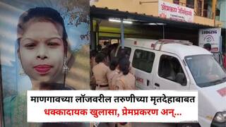 Raigad Crime news: माणगावच्या लॉजवरील तरुणीच्या मृतदेहाबाबत धक्कादायक खुलासा; प्रेमप्रकरण अन्...; आरोपीला नवी मुंबईतून बेड्या