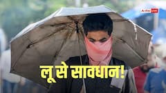 लू से सावधान! मौसम विभाग की एडवाइजरी, सूती कपड़े पहनें, बासी न खाएं, शराब पीने से बचें