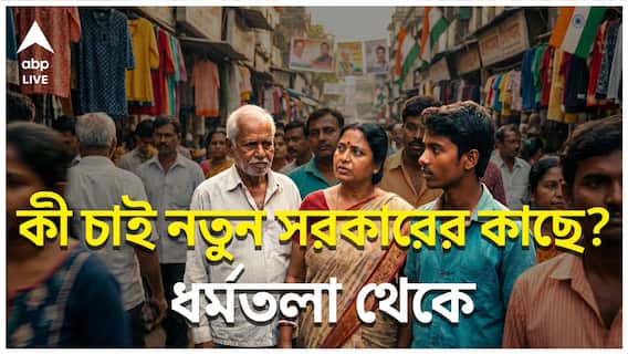 West Bengal Election 2026: ভোট আসছে, আসছে নতুন আরও একটা সরকার, মানুষ কী চাইছেন? | Dharmatala | ABP