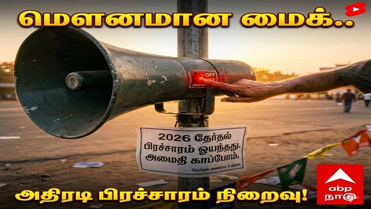 களத்தில் பறந்த அனல்: ஆறு மணியுடன் அமைதியானது! 23-ல் இருக்கு வாக்குத் தீர்ப்பு